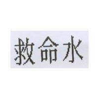 救命水