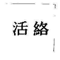 活絡