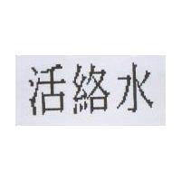 活絡水