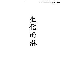 生化雨淋