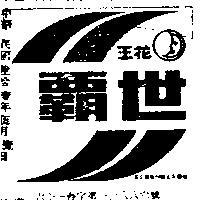 世霸及圖樣