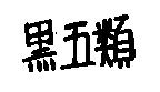 黑五類