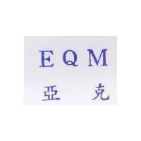 EQM 亞克