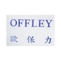 OFFLEY 歐保力