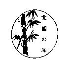 北國の冬及圖
