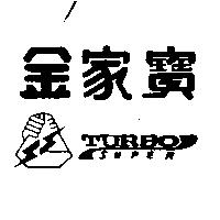 金家寶及圖 SUPER TURBO