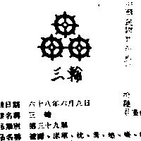 三輪