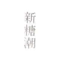 新糖潮