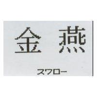 金燕スワロ–