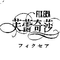 芙蕾奇莎 FIXERA フイクセア