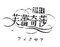 芙蕾奇莎 FLXERA フィクセア