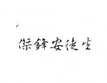 傑鋒安徒生