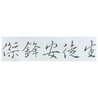 傑鋒安徒生