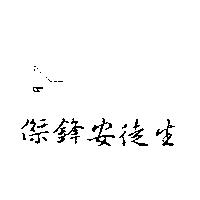 傑鋒安徒生