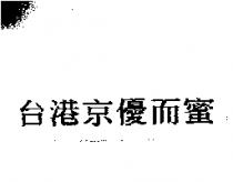 台港京優而蜜