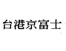 台港京富士