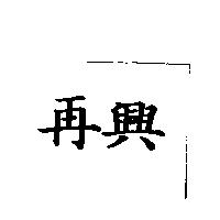 再興