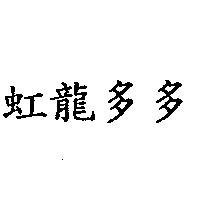 虹龍多多
