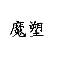 魔塑