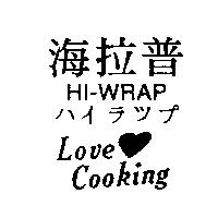 海拉普及圖 HI-WRAP ハイラツプ Love Cooking