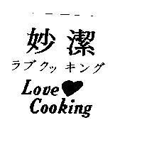 妙潔及圖ラブクッキング Love Cooking