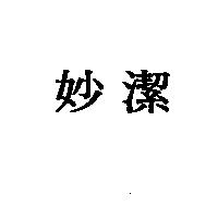 妙潔