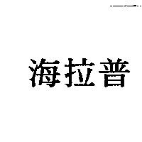 海拉普