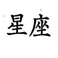星座