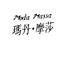 瑪丹.摩莎 Moda Massa