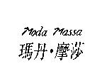 瑪丹.摩莎 Moda Massa