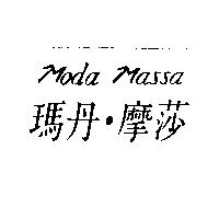 瑪丹.摩莎 Moda Massa