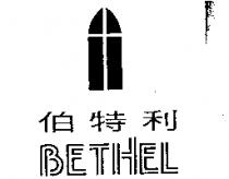 伯特利 BETHEL 及圖