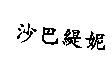 沙巴緹妮