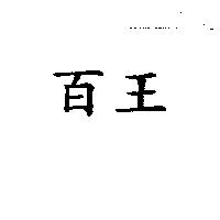 百王