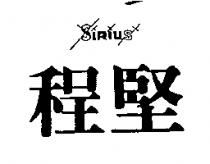 程堅 SIRIUS