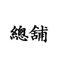 總舖