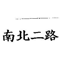 南北二路