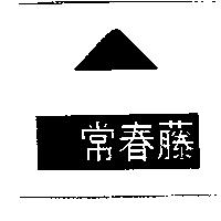 常春藤及圖
