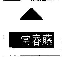 常春藤及圖