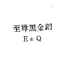 至尊黑金鋼 E&Q