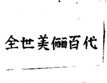 全世美百代