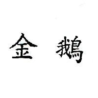 金鵝