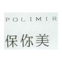 保你美 POLIMIR