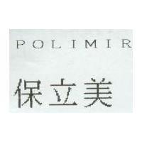 保立美 POLIMIR