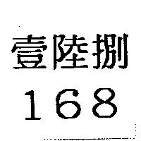 壹陸捌 168