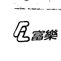 富樂及圖
