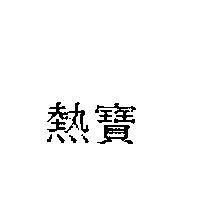 熱寶