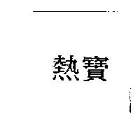 熱寶