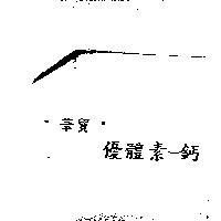 〞華貿〞優體素–鈣