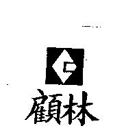 顧林及圖